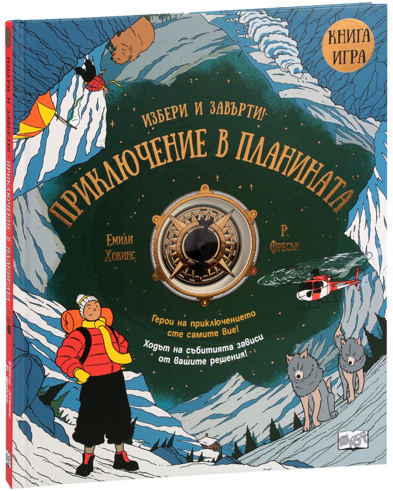 Избери и завърти!: Приключение в планината - книга игра Избери и завърти!: Приключение в планината - книга игра - Емили Хокинс, Р. Фресън - детска книга