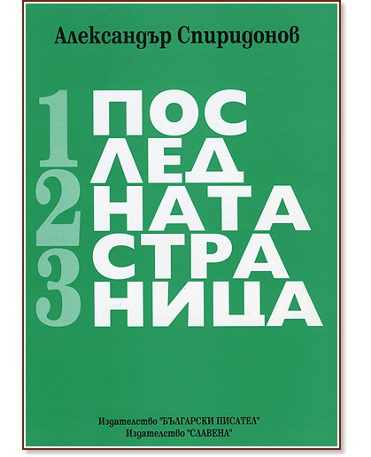 Последната страница - Книга 1 - Александър Спиридонов - книга