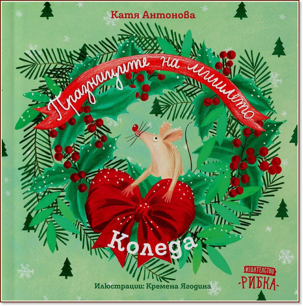Празниците на мишлето: Коледа - Катя Антонова - детска книга
