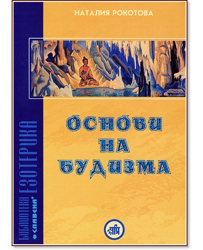 Основи на Будизма - Наталия Рокотова - книга