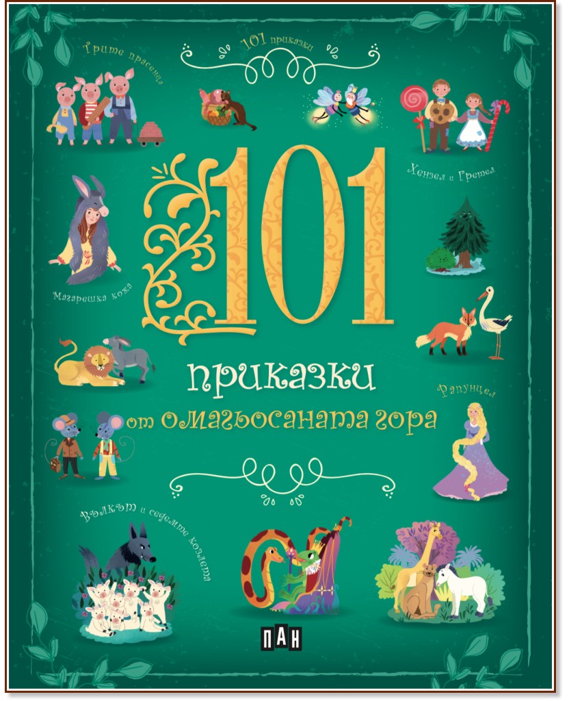 101 приказки от омагьосаната гора - детска книга