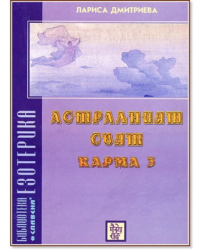 Астралният свят - Карма 3 Астралният свят - Карма 3 - Лариса Дмитриева - книга