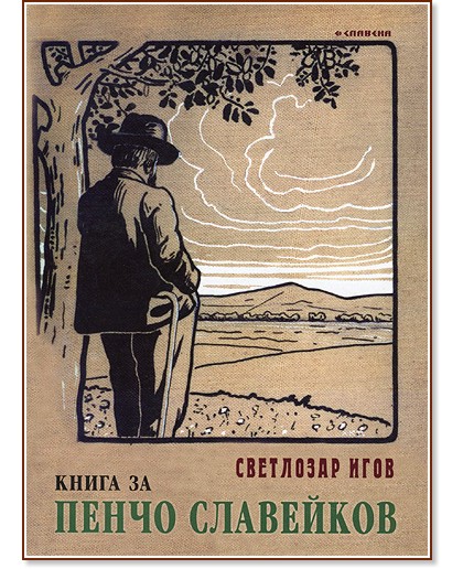 Книга за Пенчо Славейков - Светлозар Игов - книга