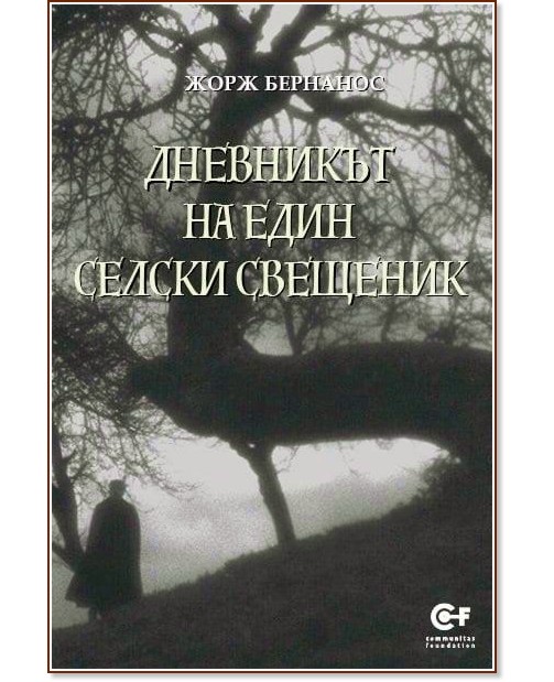 Дневникът на един селски свещеник - Жорж Бернанос - книга