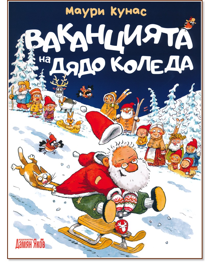 Ваканцията на дядо Коледа - Маури Кунас - детска книга