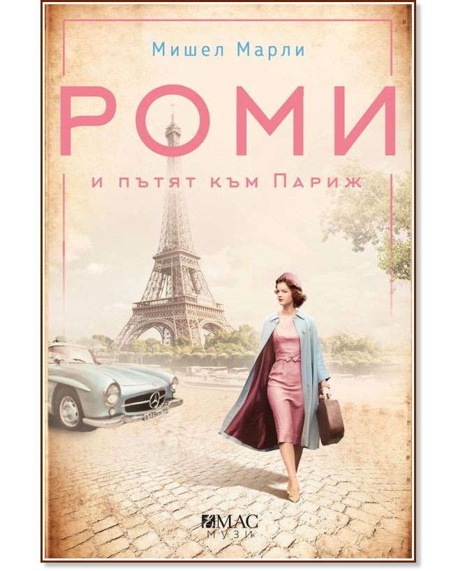 Роми и пътят към Париж - Мишел Марли - книга