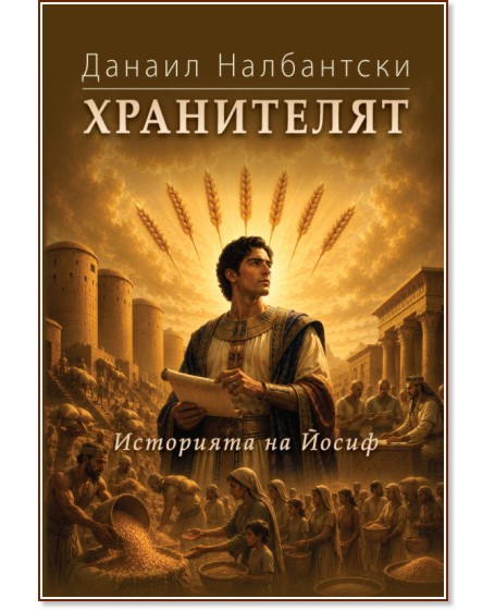 Хранителят: Историята на Йосиф Хранителят: Историята на Йосиф - Данаил Налбантски - книга