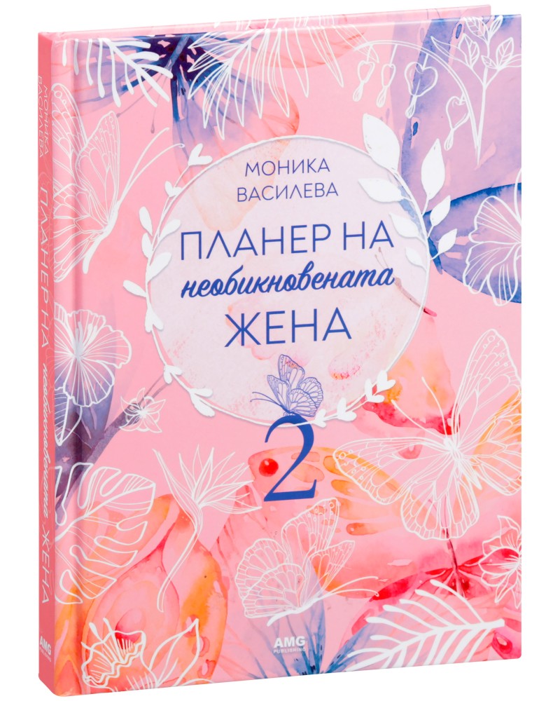 Планер на необикновената жена 2 - Моника Василева - книга