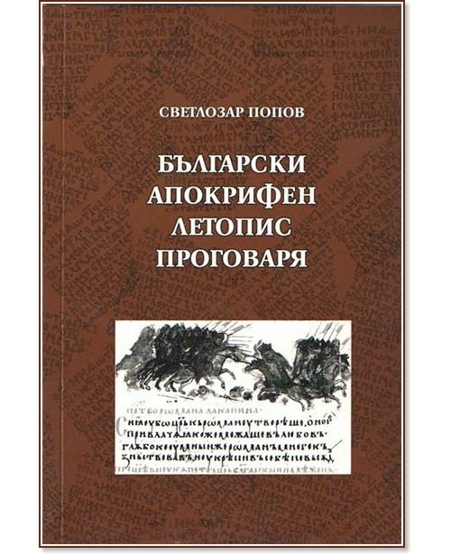 Български апокрифен летопис проговаря - Светлозар Попов - книга