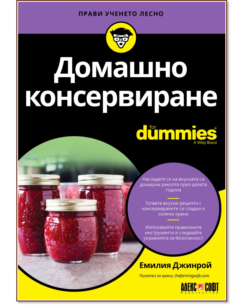 Домашно консервиране For Dummies - Емилия Джинрой - книга