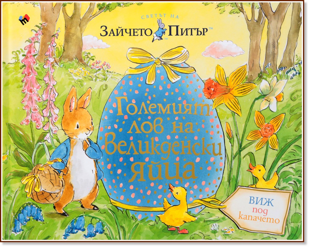Светът на Зайчето Питър: Големият лов на Великденски яйца - Беатрикс Потър - детска книга