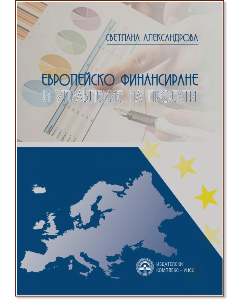 Европейско финансиране и управление на проекти - Светлана Александрова - учебник