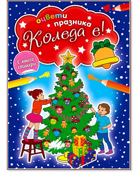 Оцвети празника: Коледа е! - детска книга
