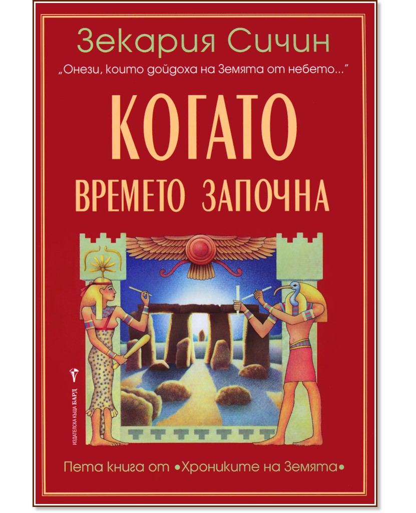 Хрониките на Земята - книга 5: Когато времето започна Хрониките на Земята - книга 5: Когато времето започна - Зекария Сичин - книга
