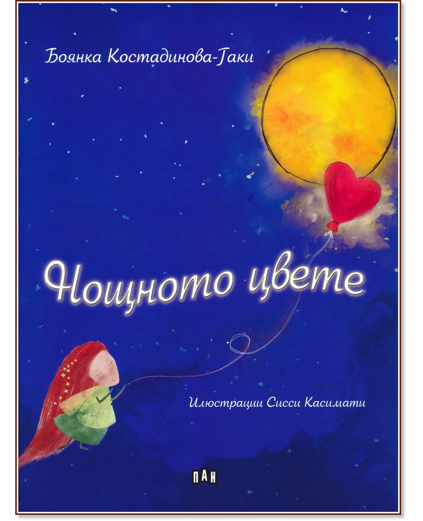 Нощното цвете - Боянка Костадинова-Гаки - детска книга