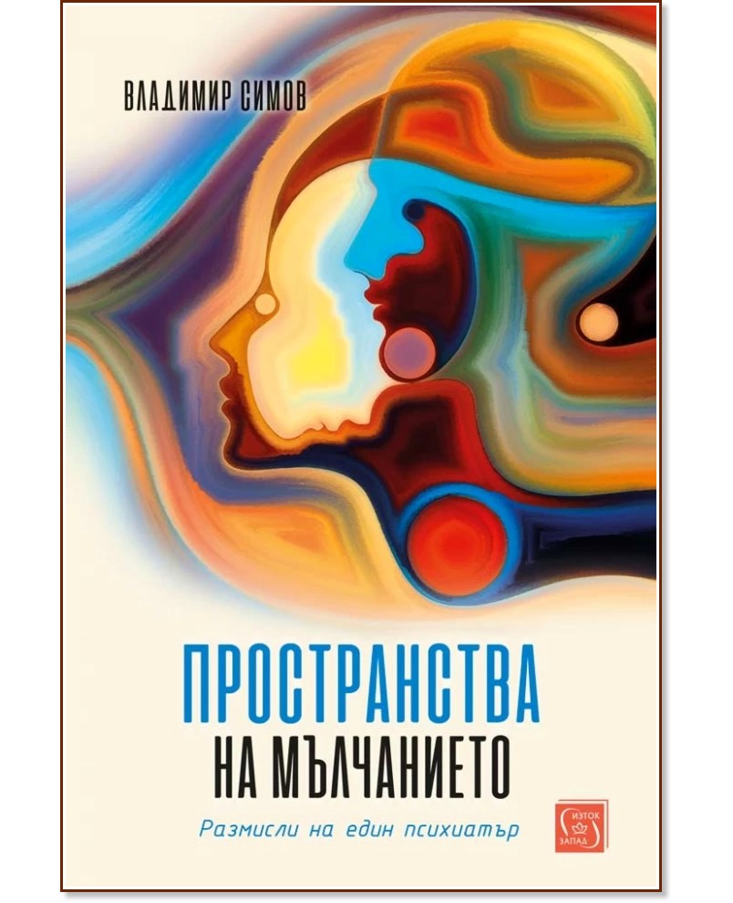 Пространства на мълчанието: Размисли на един психиатър - Владимир Симов - книга
