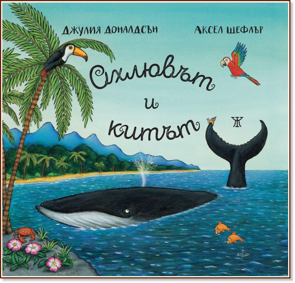 Охлювът и китът - Джулия Доналдсън - детска книга