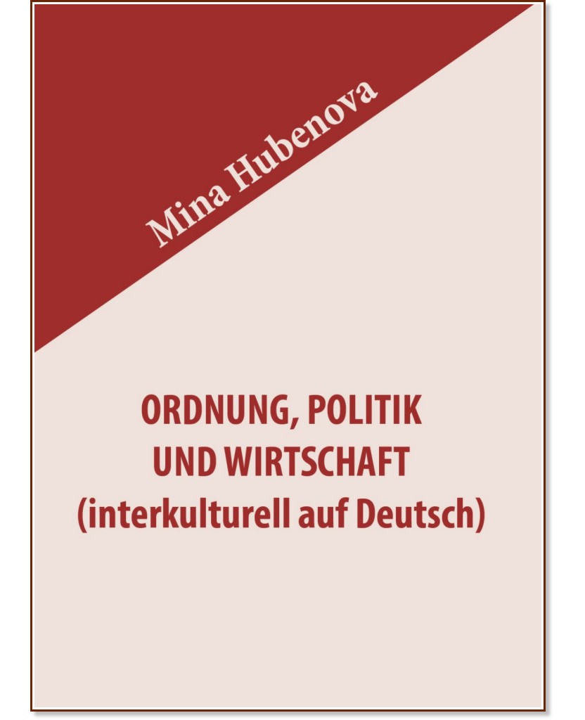 Ordnung, politik und wirtschaft (interkulturell auf Deutsch) - Mina Hubenova - учебник