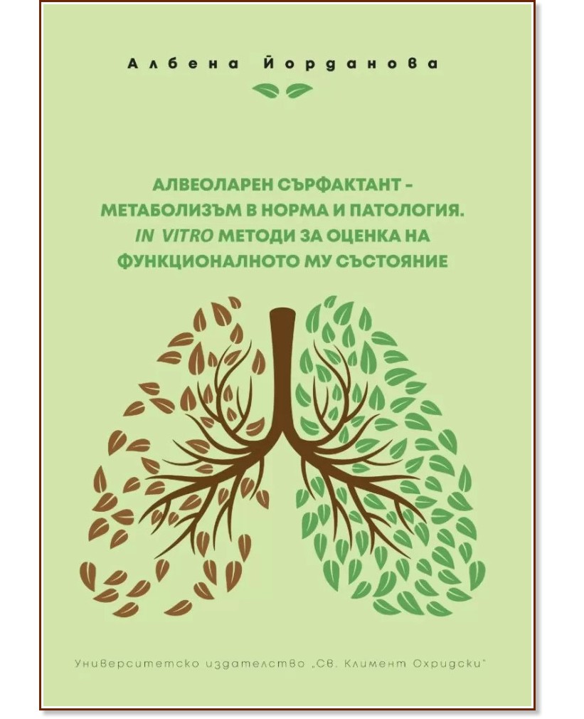 Алвеоларен сърфактант - метаболизъм в норма и патология : In Vitro методи за оценка на функционалното му състояние - Албена Йорданова - книга