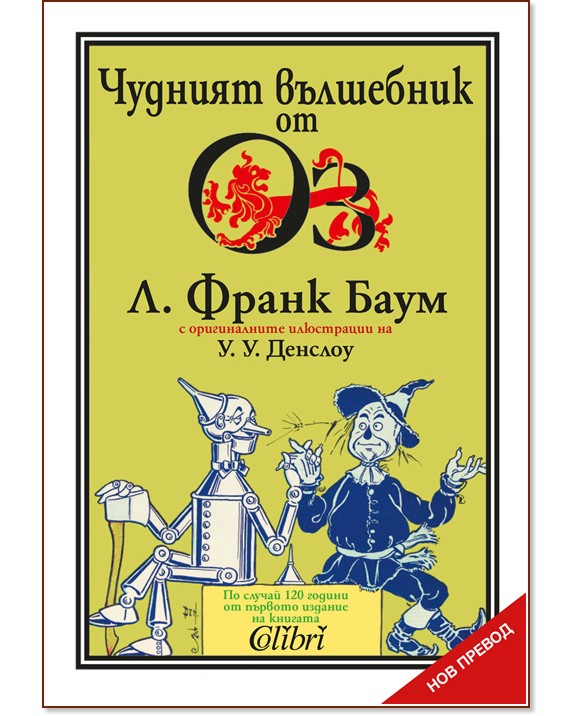 Чудният вълшебник от Оз - Л. Франк Баум - детска книга