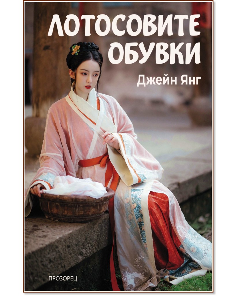 Лотосовите обувки Лотосовите обувки - Джейн Янг - книга