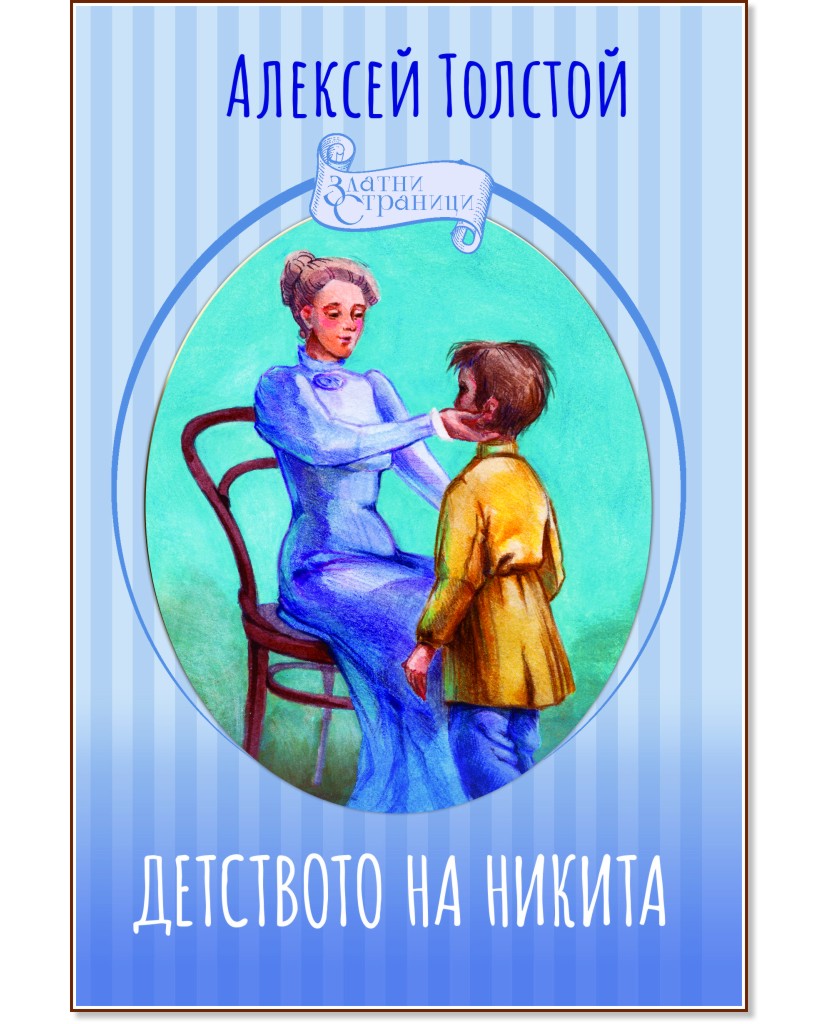 Детството на Никита - Алексей Толстой - детска книга