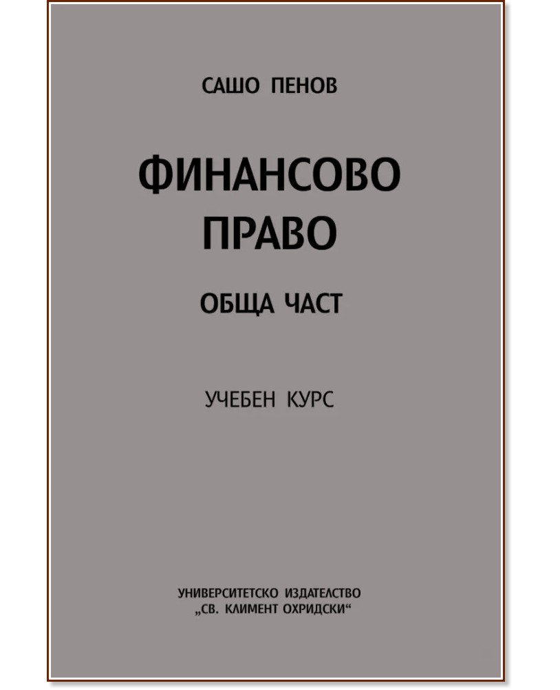 Учебен курс по финансово право: Обща част - Сашо Пенов - книга