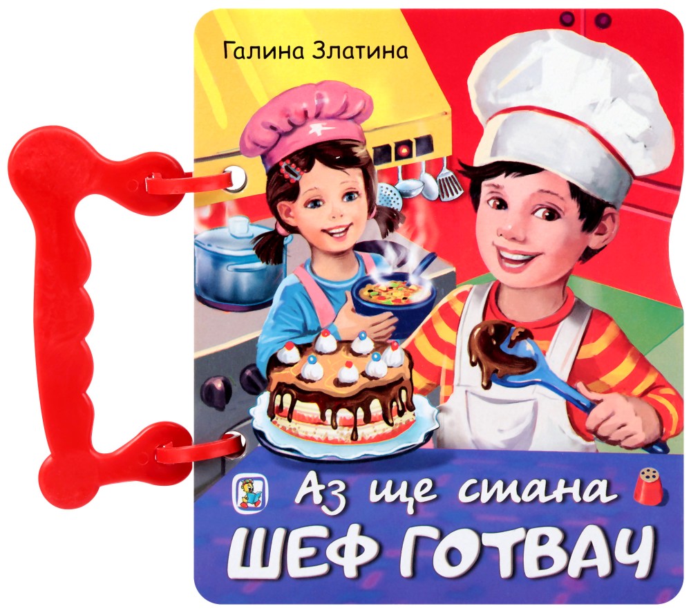 Книжка с дръжка: Аз ще стана шеф готвач - Галина Златина - детска книга
