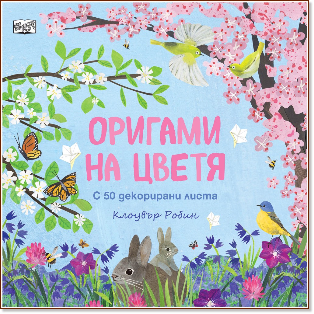 Оригами на цветя Оригами на цветя - Клоувър Робин - детска книга