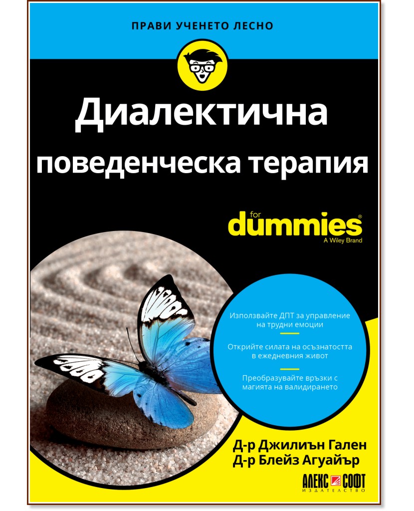 Диалектична поведенческа терапия For Dummies - Д-р Джилиън Гален, Д-р Блейз Агуайър - книга