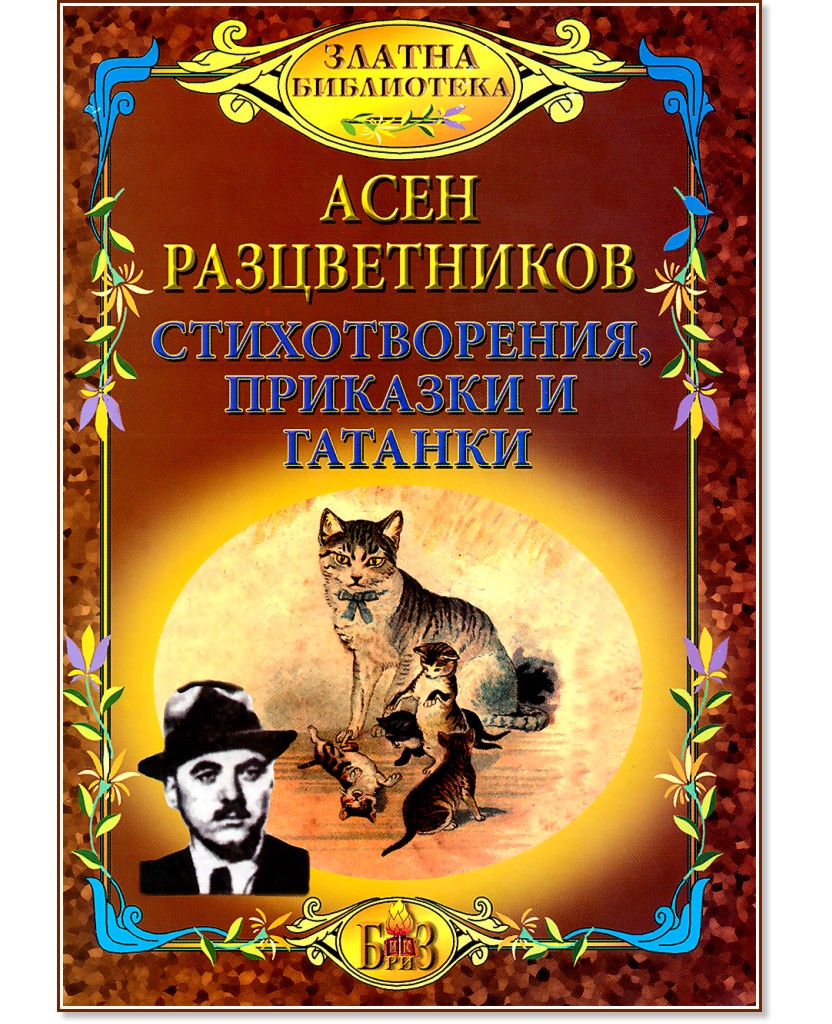 Стихотворения, приказки и гатанки - Асен Разцветников - детска книга