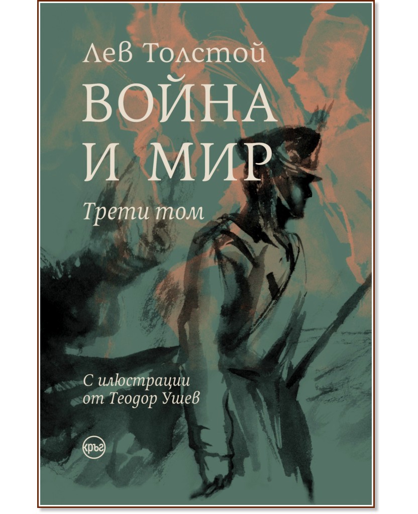Война и мир - том 3 - Лев Толстой - книга