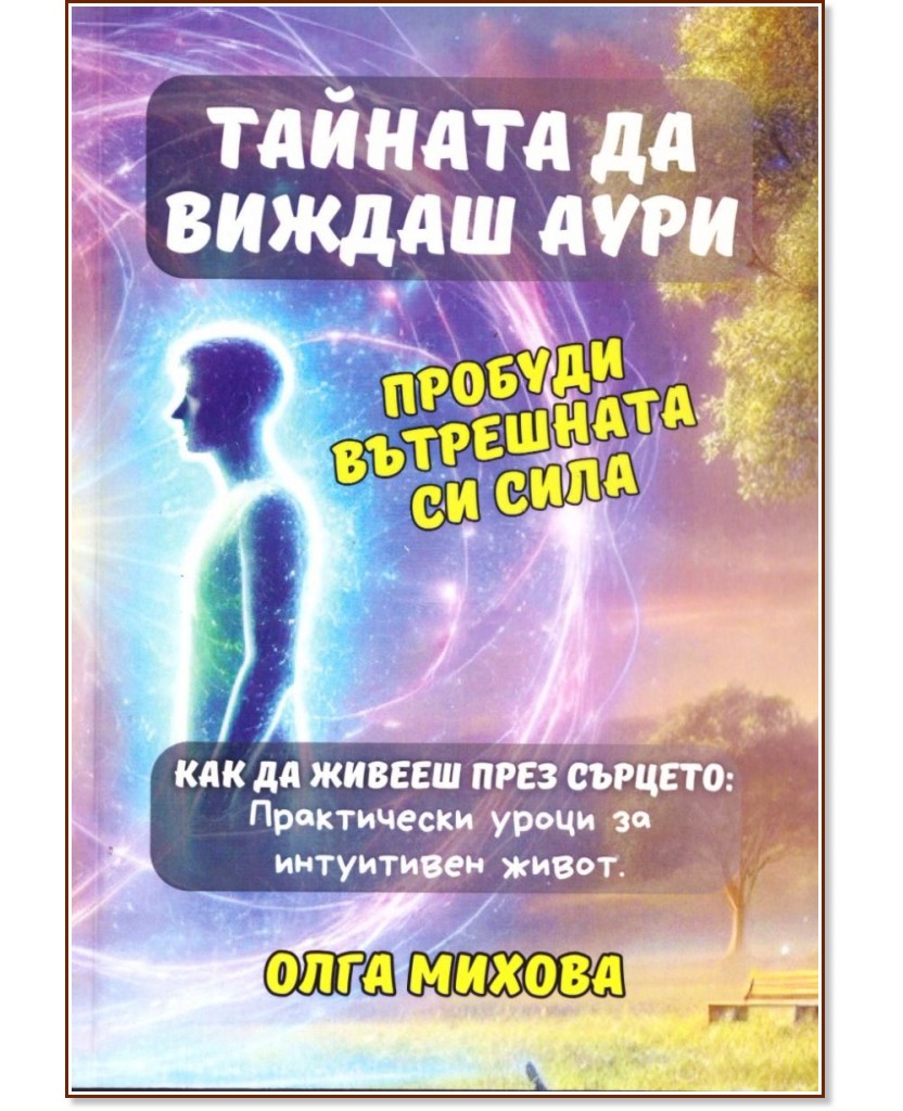 Тайната да виждаш аури Тайната да виждаш аури - Олга Михова - книга