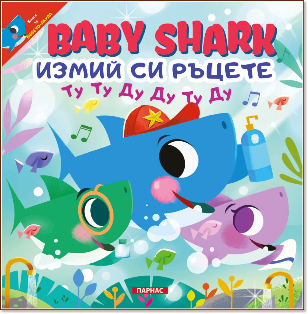 Baby shark: Измий си ръцете - детска книга