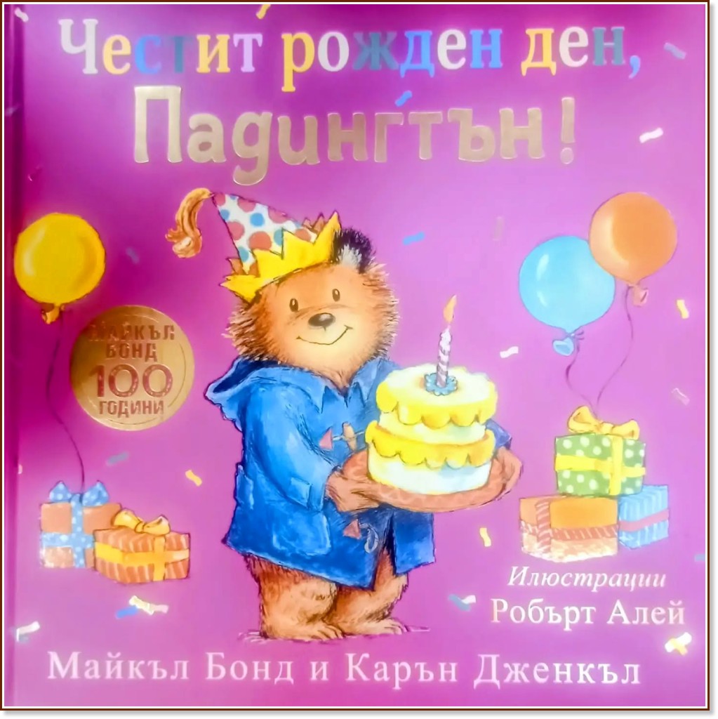 Честит рожден ден, Падингтън! Честит рожден ден, Падингтън! - Майкъл Бонд, Карън Дженкъл - детска книга