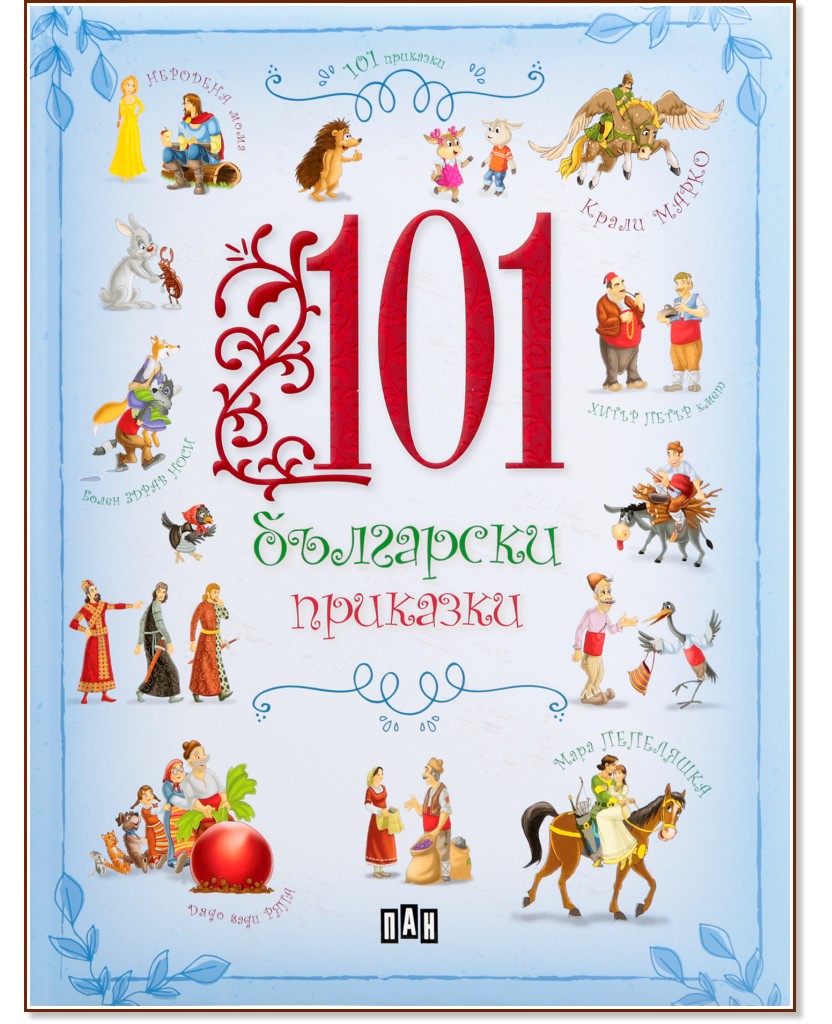 101 български приказки - детска книга