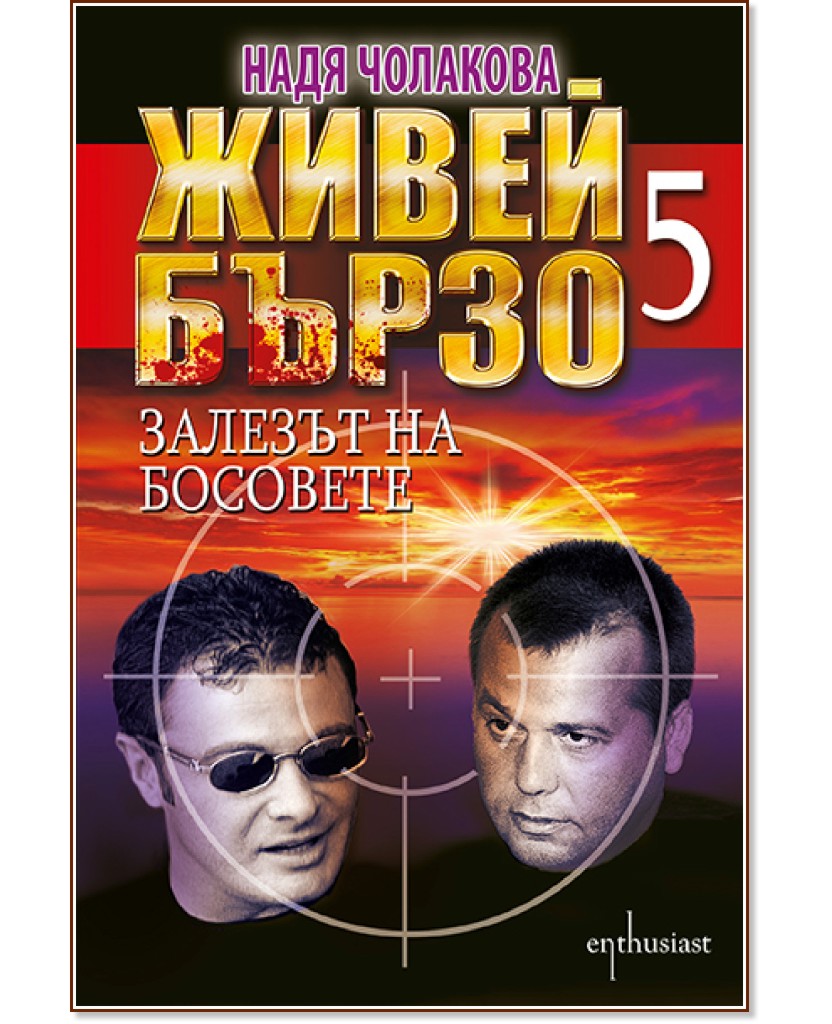 Живей бързо - книга 5: Залезът на босовете - Надя Чолакова - книга