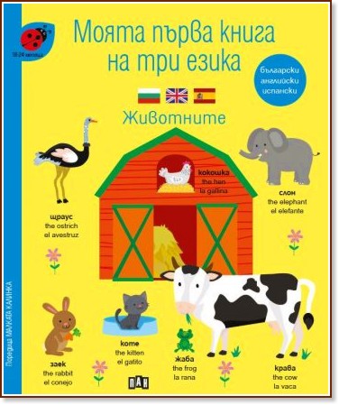 Моята първа книга на три езика: Животните : За деца от 18 до 24 месеца - детска книга