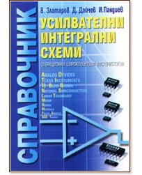 Усилвателни интегрални схеми Усилвателни интегрални схеми - Ивайло Пандиев, Дойчо Дойчев, Васил Златаров - справочник
