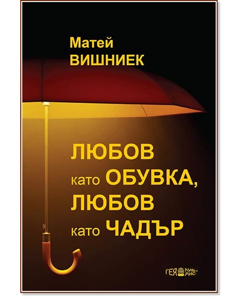 Любов като обувка, любов като чадър - Матей Вишниек - книга