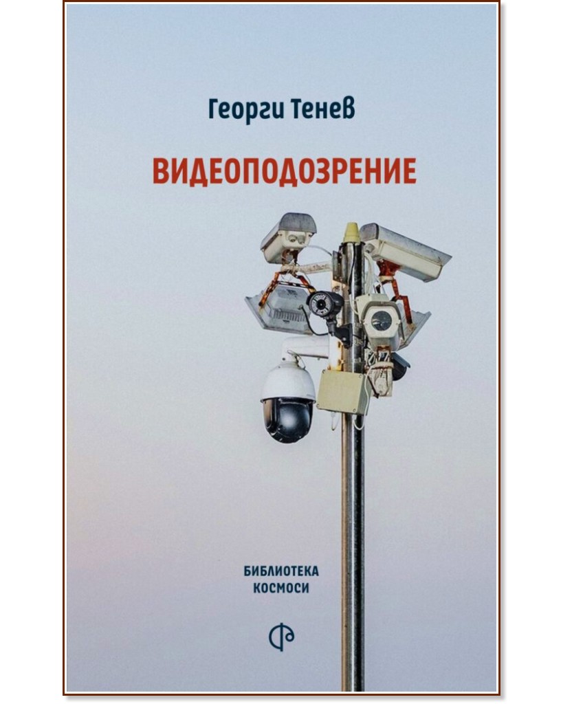Видеоподозрение. Поезия Видеоподозрение. Поезия - Георги Тенев - книга