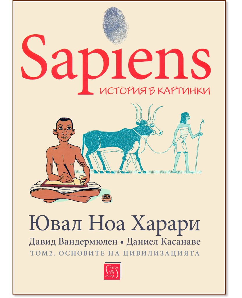 Sapiens. История в картинки - том 2: Основите на цивилизацията - Ювал Ноа Харари - книга