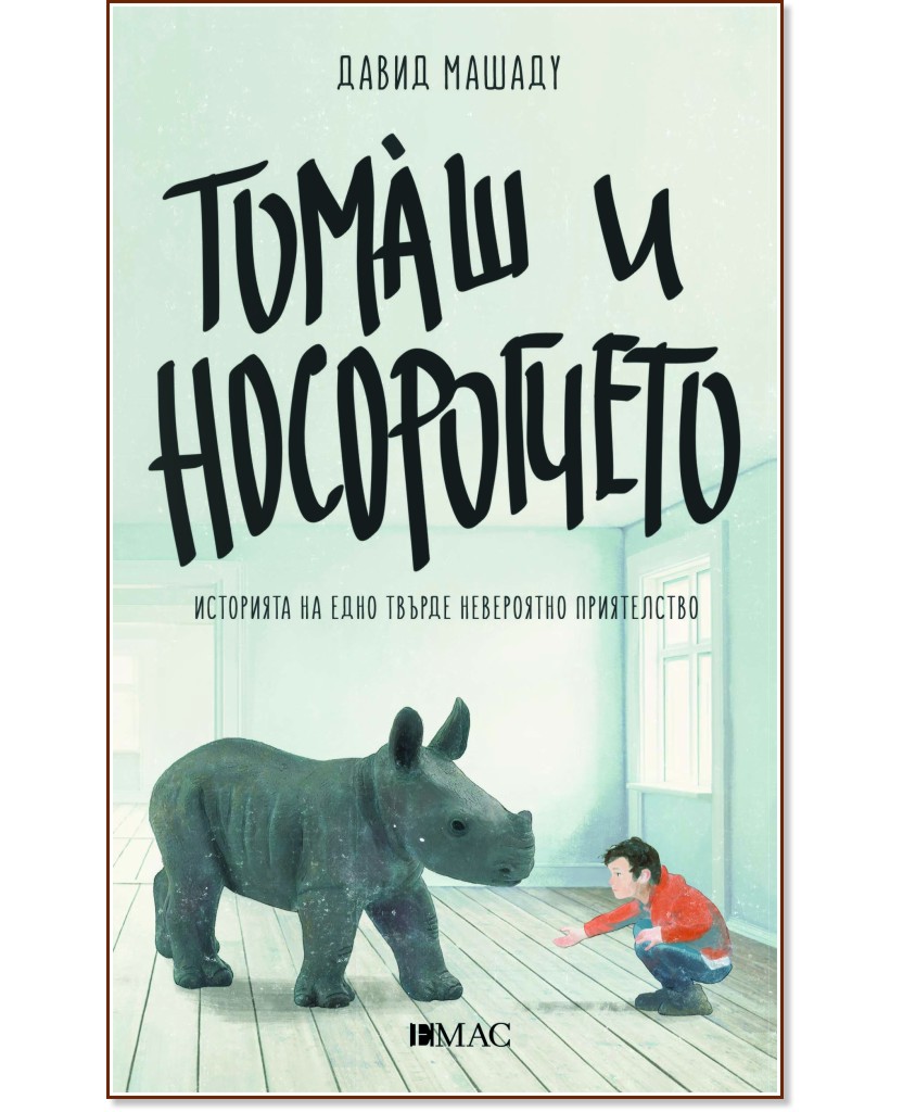 Томаш и носорогчето - Давид Машаду - детска книга