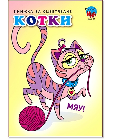 Рисувай с Ина: Книжка за оцветяване - Котки - детска книга