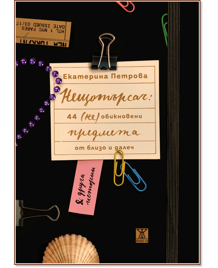Нещотърсач: 44 (не)обикновени предмета от близо и далеч - Екатерина Петрова - книга