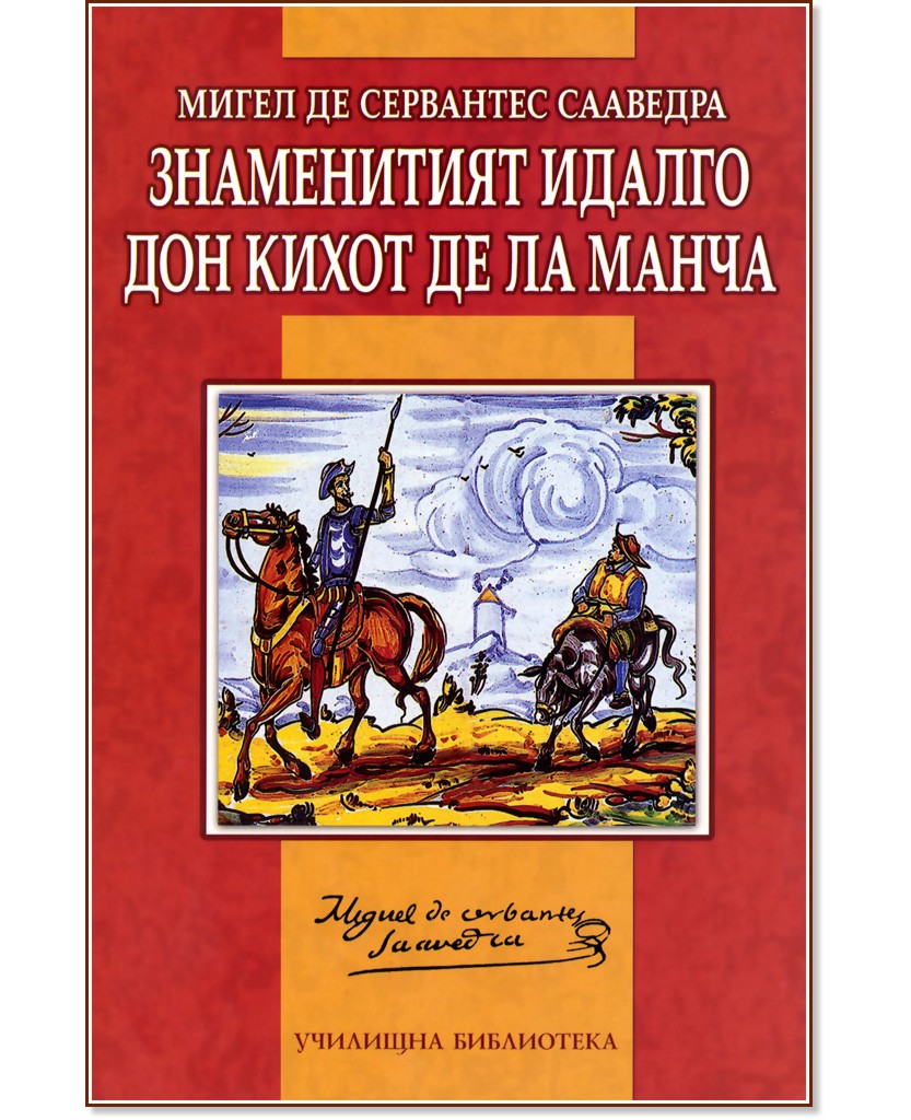 Знаменитият идалго Дон Кихот де ла Манча - Мигел де Сервантес - книга