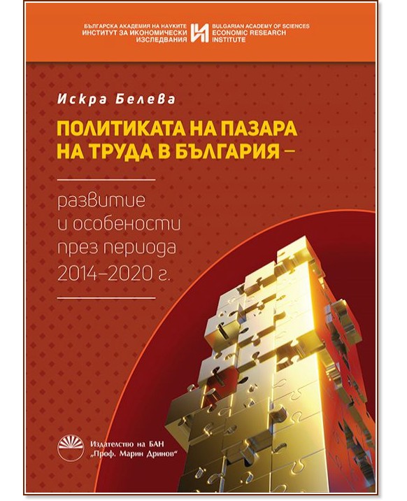 Политиката на пазара на труда в България - развитие и особености през периода 2014 - 2020 г. - Искра Белева - книга
