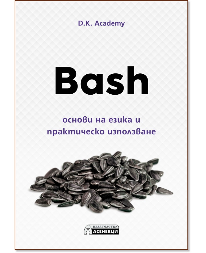 Bash - основи на езика и практическо използване - D. K. Academy - книга