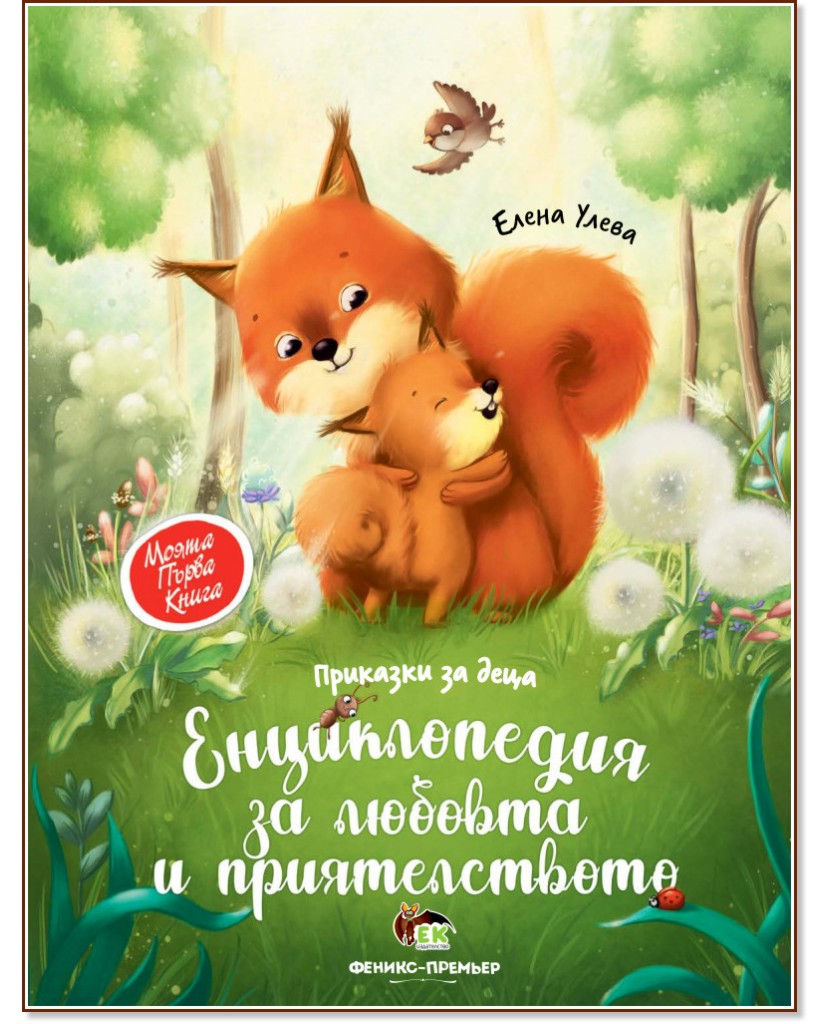 Моята първа книга: Енциклопедия за любовта и приятелството - Елена Улева - детска книга