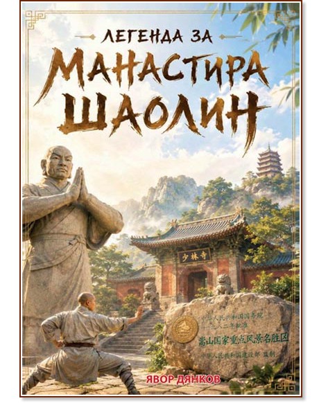 Легенда за манастира Шаолин Легенда за манастира Шаолин - Явор Дянков - комикс